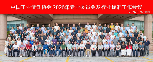 履职赋能行业发展｜欣格瑞多人获评中国工业清洗协会多项专委会职务
