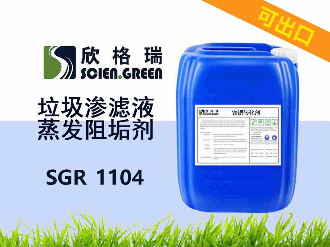 出口垃圾渗滤液蒸发阻垢剂SGR1104